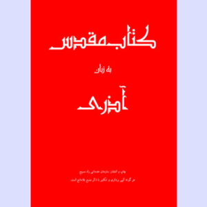 کتاب مقدس به زبان آذری