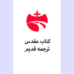 کتاب مقدس ترجمه قدیم