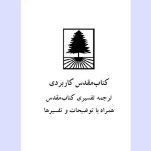 کتاب مقدس کاربردی