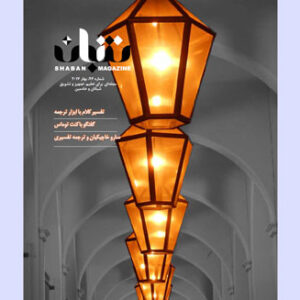 فصل‌نامه شبان شماره 76