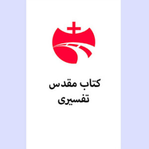 کتاب مقدس تفسیری
