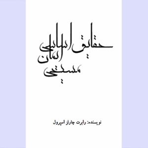 حقایق اساسی ایمان مسیحی